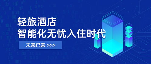 未來已來 輕旅酒店開啟智能化入住，全面進入無憂入住時代